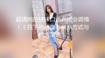   一头乌黑秀发妹子全裸白虎穴，掰穴给狼友特写男友舔逼，露脸交无套打桩缴枪有点快