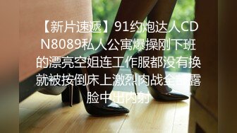 【新片速遞】91约炮达人CDN8089私人公寓爆操刚下班的漂亮空姐连工作服都没有换就被按倒床上激烈肉战全部露脸中出内射