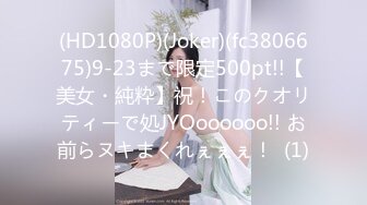 (HD1080P)(Joker)(fc3806675)9-23まで限定500pt!!【美女・純粋】祝！このクオリティーで処JYOoooooo!! お前らヌキまくれぇぇぇ！  (1)