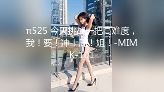 π525 今天挑战一把高难度，我！要！冲！周！姐！-MIMK-101