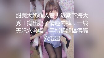 售价298顶级NTR性爱大轰趴，推特大神【飓风】订阅，极品丝袜人妻，绿帽 情趣 制服 黑丝3P淫乱盛宴