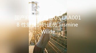 国产麻豆AV 麻豆US LAA0018 性爱披萨外送员 Jasmine Wilde