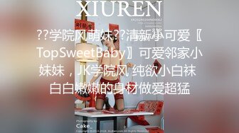 ??学院风萌妹??清新小可爱〖TopSweetBaby〗可爱邻家小妹妹，JK学院风 纯欲小白袜 白白嫩嫩的身材做爱超猛