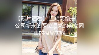 女同互相调教，享受禁忌