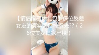 【酒店偷拍甄选】绝版船长房羞涩眼镜学妹持久耐操 让急色男友穿衣服就给操了 翻来覆去艹好几炮