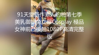 91天堂新作素人約啪第七季美乳御姐兔女郎Cosplay 極品女神前凸後翹1080P高清完整版