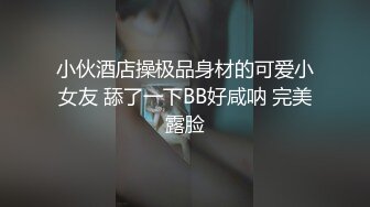 ❤️（真实交流所得）小周跟兄弟互换女友 4P 玩乐 很刺激淫乱