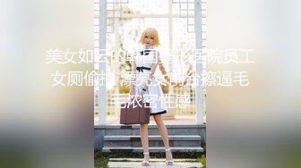 《极品女神反差泄密》万狼求购Onlyfans可盐可甜清纯萝莉系美少女lewd私拍第二季，啪啪多水蜜穴SM调教纯纯人形小母狗