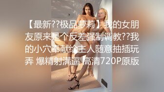  巨乳少女让小哥玩着奶头伺候小哥大鸡巴交，让小哥后入小屁股，激情上位真刺激自己揉大奶子