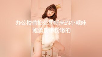 【新速片遞】 写字楼女厕偷拍碎花短裙美少妇❤️肥鲍鱼细逼缝