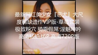 最新网红美少女『恶犬』大尺度稀缺遗作VIP版-草莓套装 极致粉穴 骑乘假屌 淫魅呻吟 高清私拍36P 高清720P版