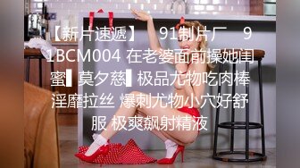 【新片速遞】 ✿91制片厂✿ 91BCM004 在老婆面前操她闺蜜▌莫夕慈▌极品尤物吃肉棒淫靡拉丝 爆刺尤物小穴好舒服 极爽飙射精液