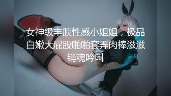 女神级丰腴性感小姐姐，极品白嫩大屁股啪啪套弄肉棒滋滋销魂吟叫