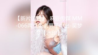 【新片速遞】  麻豆传媒 MM-066两女色诱男子中出-吴梦梦【水印】