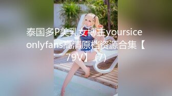 泰国多P美乳女博主yoursice onlyfans高清原档资源合集【79V】 (7)