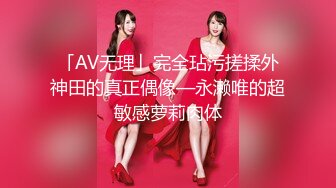 「AV无理」完全玷污搓揉外神田的真正偶像—永濑唯的超敏感萝莉肉体