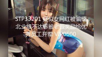 STP33201 疑似女网红被骗缅北业绩不达标被老板奖励给优秀员工开荤 VIP0600