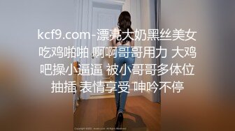 kcf9.com-漂亮大奶黑丝美女吃鸡啪啪 啊啊哥哥用力 大鸡吧操小逼逼 被小哥哥多体位抽插 表情享受 呻吟不停