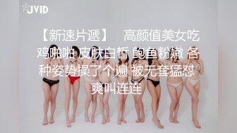 【新速片遞】   高颜值美女吃鸡啪啪 皮肤白皙 鲍鱼粉嫩 各种姿势操了个遍 被无套猛怼 爽叫连连 