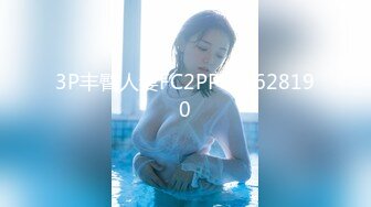 3P丰臀人妻FC2PPV-1628190