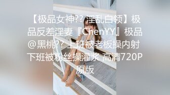 【顶级性爱终极特供】极品大神Lay爆菊开发纯欲系耐操女友 白浆喷涌 三洞全开 高能调教 交合特写