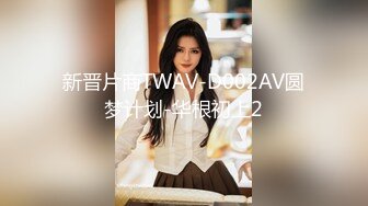 新晋片商TWAV-D002AV圆梦计划-华根初上2