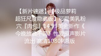 【新片速遞】【极品萝莉❤️超狂尺度隐藏版】可愛美乳粉穴『肉包』14.99美金新作《今晚放浪不羁》性爱原声影片流出 高清1080P原版 