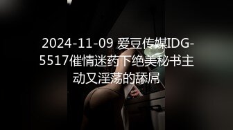  2024-11-09 爱豆传媒IDG-5517催情迷药下绝美秘书主动又淫荡的舔屌