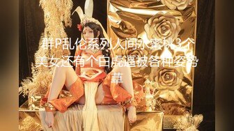 极品NTR绿帽大神『依贝子夫妻』聚众淫交3P群P淫乱派对~各种啪啪露出调教，在老公眼前被单男调教轮着爆操5 (1)