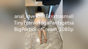 anal_loves044ExxxtrasmallTinyTeeninYogaPantsgetsaBigPortionofCream_1080p