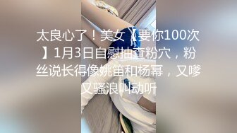 太良心了！美女【要你100次】1月3日自慰抽查粉穴，粉丝说长得像姚笛和杨幂，又嗲又骚浪叫动听