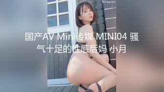 国产AV Mini传媒 MINI04 骚气十足的性感后妈 小月