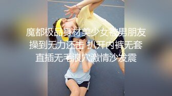 魔都极品身材美少女被男朋友操到无力还击 扒开内裤无套直插无毛浪穴激情沙发震