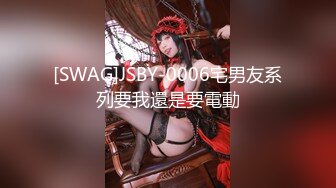 [SWAG]JSBY-0006宅男友系列要我還是要電動