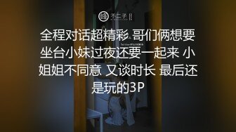 全程对话超精彩 哥们俩想要坐台小妹过夜还要一起来 小姐姐不同意 又谈时长 最后还是玩的3P