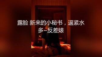 露脸 新来的小秘书，逼紧水多~反差婊