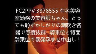 FC2PPV 3878555 有名美容室勤務の美容師ちゃん。とっても恥ずかしがりの潮吹き名器で感度抜群♪騎乗位と背面騎乗位で暴発孕ませ中出し！