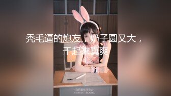 “那舒服？逼舒服”对话刺激淫荡，超强PUA大神【一路向北】私拍完结，约炮多位美女开房啪啪肛交一个比一个呻吟销魂