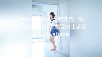 SWAG NTR人妻的外遇日记，一次比一次更大胆的让老公戴绿 Elvababe