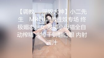 ⚫️⚫️推特调教系大神虐恋SM性奴母狗女奴，狂操捆绑，群P，露出，羞耻凌辱，狗奴属性拉满