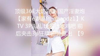 顶级36E大奶淫妻 国产淫妻炮【家有e妻原创-abaodz1】KTV 3P淫乱 玩鸡巴吃鸡吧 前后夹击3p狂草 户外露出  【93V】 (9)