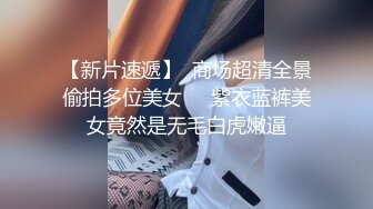 【新片速遞】操JK黑丝母狗老婆白虎骚逼 打桩抽插高潮+口交 黑丝美腿巨乳学生少妇 