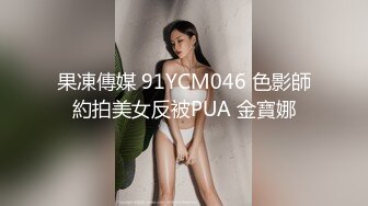 窈窕身材170cm大长腿车模女神▌淑怡▌平面模特的沦陷 上 大屌后入爆肏网丝女神 内射小穴