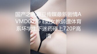 国产之光麻豆传媒最新剧情AVMD0076 E奶女教師遭体育系坏学生下迷药硬上720P高清