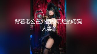 【极品女神☆重磅核弹】♡♥超火高铁紫薇女神『Naomii』2023最新私拍 极品丰满无毛美穴多场景户外啪操 (2)