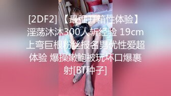 [2DF2] 【最强开箱性体验】淫荡沐沐300人斩经验 19cm上弯巨根粉丝报名男优性爱超体验 爆操嫩鲍被玩坏口爆裹射[BT种子]