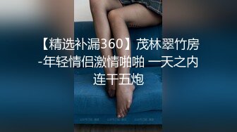 【精选补漏360】茂林翠竹房-年轻情侣激情啪啪 一天之内连干五炮