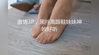 激情3P，黑丝高跟鞋妹妹呻吟好听