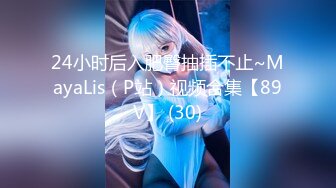 24小时后入肥臀抽插不止~MayaLis（P站）视频合集【89V】 (30)