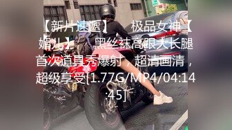 【新片速遞】❤️极品女神【媚儿】❤️黑丝袜高跟大长腿首次道具秀爆射，超清画清，超级享受[1.77G/MP4/04:14:45]